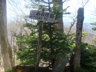 名古屋岳(1610m)に到着