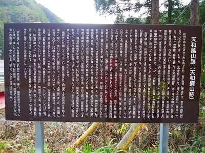 和田変電所入口の隣に看板が天和鉱山跡についての看板があった